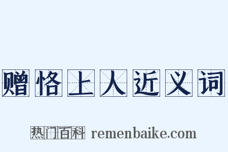 赠恪上人近义词是什么意思的图片